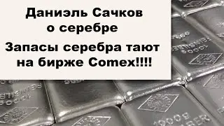 Золотые заблуждения – 45: Даниэль Сачков о серебре. Тают запасы физического серебра на бирже COMEX!!