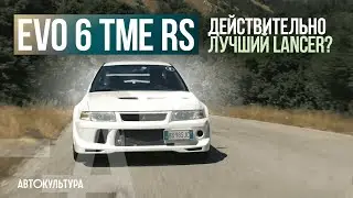 EVO VI TME RS: действительно лучший Lancer? | Тест-драйвы Давида Чирони