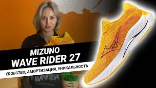 Удобство, амортизация, комфорт || Обзор на беговые кроссовки Mizuno Wave RIDER 27