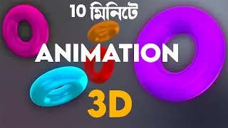 10 minute 3D animation in after effect bangla tutorial