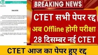 CTET exam cancelled 2021 / CTET exam postponed 2021 / CTET new exam date 2021 / Ctet exam news 2021