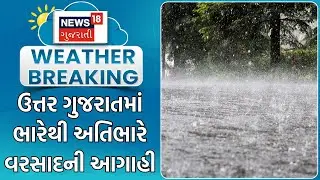 Weather News | ઉત્તર ગુજરાતમાં ભારેથી અતિભારે વરસાદની આગાહી | Heavy Rain | Ambalal Patel | News18