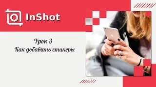 Урок 3. Как добавить стикеры в InShot