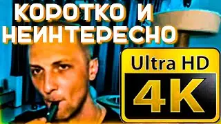 Зубареф *коротко и неинтересно* в хорошем 4к качестве