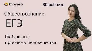 ЕГЭ по Обществознанию 2019. Глобальные проблемы человечества