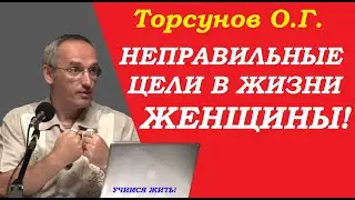 Неправильные цели в жизни женщины. Учимся жить. Торсунов О.Г.