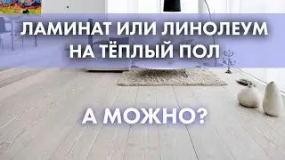 ЛАМИНАТ ИЛИ ЛИНОЛЕУМ НА ТЁПЛЫЙ ПОЛ