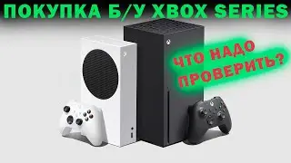 ЧТО НУЖНО ПРОВЕРИТЬ ПРИ ПОКУПКЕ Б/У XBOX SERIES? | ПОКУПКА Б/У XBOX SERIES