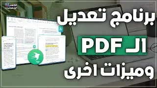 أفضل برنامج PDF لتعديل ملفات البي دي اف وتحويل الملفات بضغطة زر SwifDoo PDF