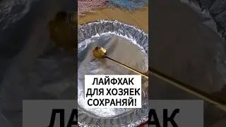 Лайфхаки на кухне. Сохрани и отправь другу #лайфхак #лайфхаки #lifehack #lifehacks #еда