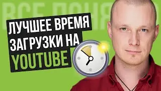 Когда Лучше Загружать Видео на Ютуб 2020 [Лучшее Время Для Загрузки Видео]