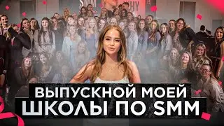 ВЛОГ: Выпускной учеников школы по SMM | SMM обучение, Онлайн школа