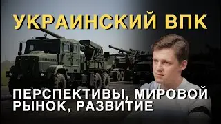 МИРОШНИЧЕНКО: украинский журналист про отечественное оружие