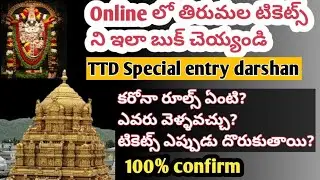 How to book Tirumala special entry darshan ticket online in Telugu| TTD online