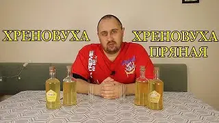 ▶️Хреновуха VS Хреновуха пряная. Готовые наборы для настоек Дед Алтай.