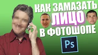 Как замазать лицо в фотошопе