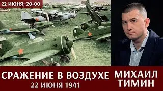 Сражение в воздухе 22 июня 1941. Михаил Тимин