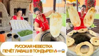 РУССКАЯ НЕВЕСТКА АРУСИ КАВКАЗ ПЕЧЁТ ЛАВАШ В ТОНДЫРЕ!!!🫓 ГОТОВИМ ЖИНГЯЛОВ ХАЦ В ТОНДЫРЕ!!!