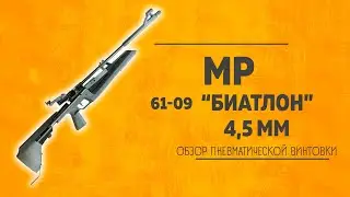 Пневматическая винтовка МР 61 09 4,5 мм