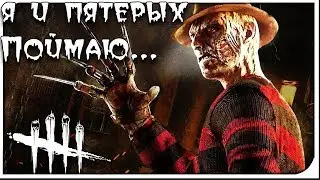 Кошмар против Духа! Фредди Крюгер лучший маньяк! Dead by Daylight! ДБД лучшие моменты!