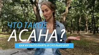 Что такое АСАНА? | Виды асан | Как выполнять асаны?