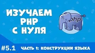 Изучение PHP для начинающих. Урок №5. Часть 1. Конструкции языка.