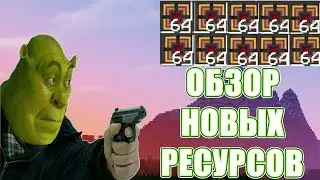 ОБЗОР НОВЫХ РЕСУРСОВ,ПОКАЗАЛ СИНТИЗАТОР![LAVACRAFT]