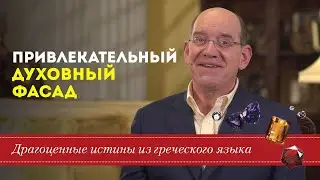 Драгоценные истины. 5 Сентября. Привлекательный духовный фасад