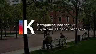 История одного здания: «Бутылка» в Новой Голландии. Подкаст