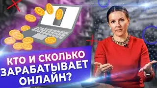 Сколько и на чём зарабатывать онлайн? / 8 современных онлайн-профессий