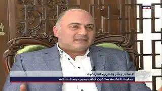 ما يحصل في روسيا وأوكرانيا يهدد الأمن الغذائي العالمي ، والمصيبة ستلاحقنا في لبنان