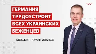 Германия трудоустроит всех украинских беженцев