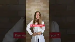Как часто нужно мыться