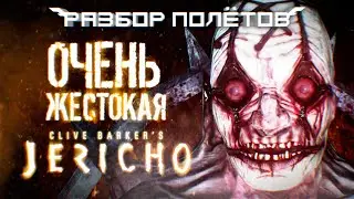 Clive Barker’s Jericho. Одна из самых жестоких игр [Разбор полётов]