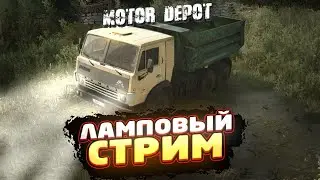 🔴 MOTOR DEPOT ● Общение и игра со зрителями ● Ламповый стрим