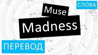 Muse - Madness Перевод песни На русском Слова Текст