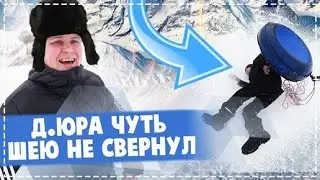 ЖЕСТЬ !!! ДЯДЯ ЮРА ЧУТЬ НЕ СЛОМАЛ СЕБЕ ШЕЮ / ПОЛНОЕ ЗНАКОМСТВО С СОСЕДЯМИ / КАТАЕМСЯ НА ВАТРУШКЕ