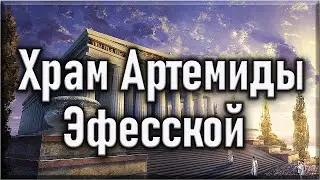 Храм Артемиды Эфесской. Семь чудес света