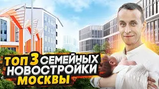 ТОП-3 школы Москвы рядом с новыми ЖК / Лучшие новостройки для семьи 2024