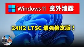 Windows 11 意外泄露（24H2）LTSC 最强稳定版！附最新下载、安装教程 | 零度解说