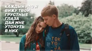 ► Ника & Глеб | «Политех» | Грустные глаза