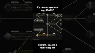 Русская озвучка для игры Icarus