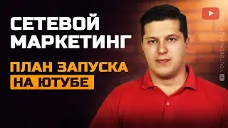 Как развивать сетевой бизнес в ютубе. Как запустить Ютуб канал для МЛМ. Сетевой маркетинг MENTOR MLM