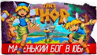 Tiny Thor - МАЛЕНЬКИЙ БОГ В ЮБКЕ [Обзор / Первый взгляд на русском]