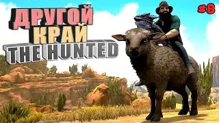 Другой конец The Hunted #8 Выжженные земли