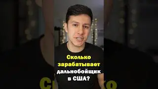 Сколько зарабатывает дальнобойщик в Америке? #shorts #зарплата #дальнобой