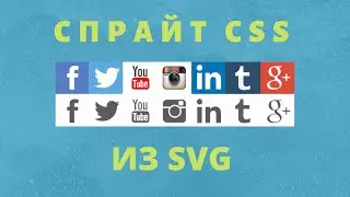 Как сделать спрайт социальных сетей из SVG