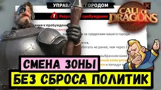 Как сменить регион в Call of Dragons? / Пробуждение vs Телепортация [ Call of Dragons ]