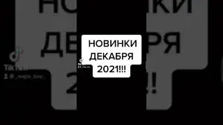 Топ Ожидаемых Фильмов Декабря 2021 года! ЛУЧШИЕ НОВЫЕ ФИЛЬМЫ НОВИНКИ КИНО!