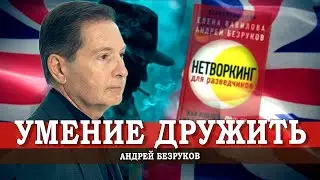 Искусство связей, или Как создавать свою сеть контактов | Андрей Безруков